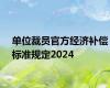 单位裁员官方经济补偿标准规定2024