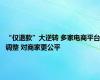 “仅退款”大逆转 多家电商平台调整 对商家更公平