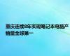 重庆连续8年实现笔记本电脑产销量全球第一