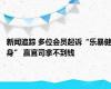 新闻追踪 多位会员起诉“乐暴健身” 赢官司拿不到钱