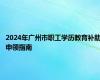 2024年广州市职工学历教育补助申领指南