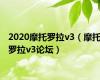 2020摩托罗拉v3（摩托罗拉v3论坛）