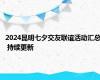 2024昆明七夕交友联谊活动汇总 持续更新