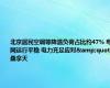 北京居民空调等降温负荷占比约47% 电网运行平稳 电力充足应对&quot;桑拿天