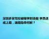 深圳多家驾校被曝学时造假 学员速成上路，道路隐患何解？