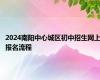 2024南阳中心城区初中招生网上报名流程