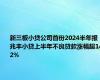 新三板小贷公司首份2024半年报，兆丰小贷上半年不良贷款涨幅超142%