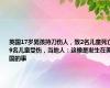 英国17岁男孩持刀伤人，致2名儿童死亡9名儿童受伤，当地人：这像是发生在美国的事