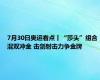 7月30日奥运看点丨“莎头”组合混双冲金 击剑射击力争金牌