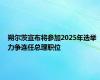 朔尔茨宣布将参加2025年选举 力争连任总理职位