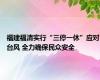 福建福清实行“三停一休”应对台风 全力确保民众安全