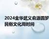 2024金华武义俞源圆梦民俗文化周时间