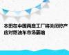 本田在中国两座工厂将关闭停产 应对燃油车市场萎缩