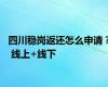 四川稳岗返还怎么申请？ 线上+线下