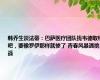 韩乔生谈法蒂：巴萨医疗团队找韦德取经吧，要像罗伊那样就惨了 青春风暴遇挑战