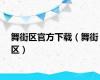 舞街区官方下载（舞街区）