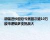 胡锡进炒股总亏损首次破10万 股市逻辑多变挑战大