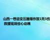 山西一巷道变压器爆炸致1死5伤 救援现场惊心动魄