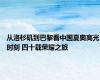 从洛杉矶到巴黎看中国夏奥高光时刻 四十载荣耀之旅