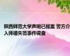 陕西师范大学声明已报案 警方介入师德失范事件调查