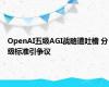 OpenAI五级AGI战略遭吐槽 分级标准引争议