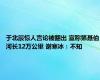 于北辰惊人言论被翻出 宣称第聂伯河长12万公里 谢寒冰：不知