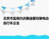 北京市监局约谈雅迪爱玛等电动自行车企业