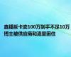 直播拆卡卖100万到手不足10万 博主被供应商和流量困住