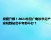 规模升级！2024东营广电秋季房产家居博览会不夸都不行！