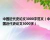 中国近代史论文3000字范文（中国近代史论文3000字）