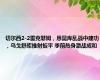 切尔西2-2雷克瑟姆，恩昆库乱战中建功，乌戈舒库推射扳平 季前热身激战成和