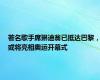 著名歌手席琳迪翁已抵达巴黎，或将亮相奥运开幕式