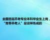 全国首届养老专业本科毕业生上岗，“青春养老人”是这样炼成的