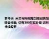 罗马诺: 米兰与热刺再次就埃默森的转会接触, 仍有300万欧分歧 谈判持续胶着