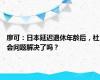 廖可：日本延迟退休年龄后，社会问题解决了吗？