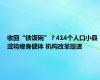 收回“铁饭碗”？414个人口小县或将瘦身健体 机构改革提速