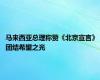 马来西亚总理称赞《北京宣言》 团结希望之光