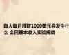 每人每月领取1000美元会发生什么 全民基本收入实验揭晓