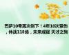 巴萨10号再次倒下！4年10次受伤，休战118场，未来成疑 天才之殇