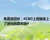 免费洗切炒，#CBD上班族迷上了进化的菜市场#