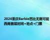 2024重庆Barbie芭比无限可能西南首展时间+地点+门票