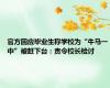 官方回应毕业生称学校为“牛马一中”被赶下台：责令校长检讨