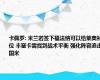 卡佩罗: 米兰若签下福法纳可以给莱奥补位 丰塞卡需找到战术平衡 强化阵容追击国米