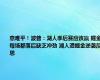 意难平！波普：湖人季后赛应该赢 掘金每场都落后缺乏冲劲 湖人遭掘金逆袭反思