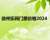 徐州乐园门票价格2024