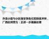 外卖小哥与小区保安争执引发肢体冲突，广西钦州警方：正进一步调查处理