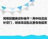 阿根廷国奥读秒绝平！两中柱混战补空门，球迷造混乱比赛匆匆结束