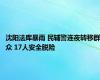 沈阳法库暴雨 民辅警连夜转移群众 17人安全脱险