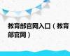 教育部官网入口（教育部官网）