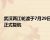 武汉两江轮渡于7月29日正式复航